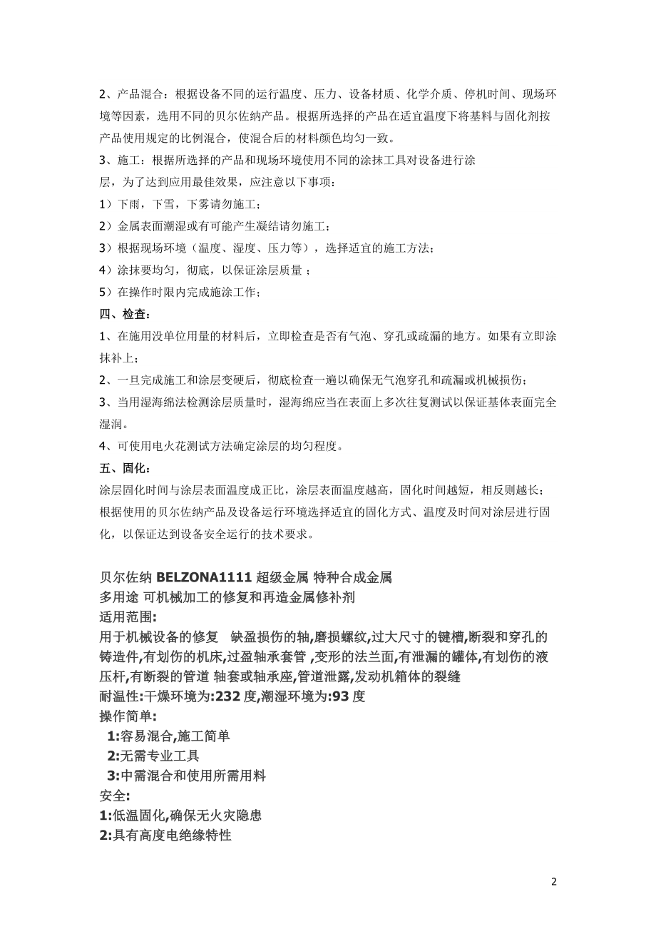 贝尔佐纳高分子材料介绍.docx_第2页