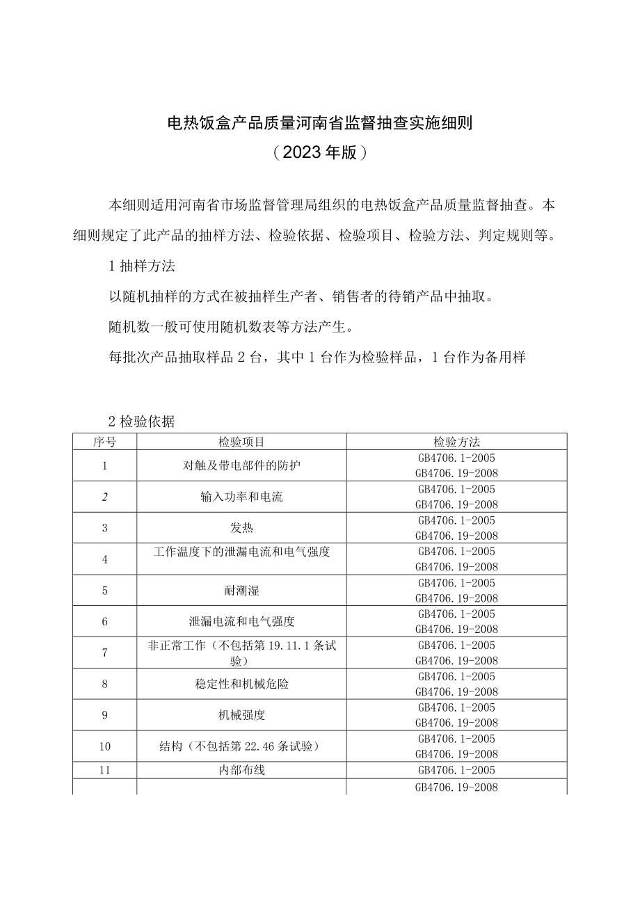 电热饭盒产品质量河南省监督抽查实施细则2023年版.docx_第1页