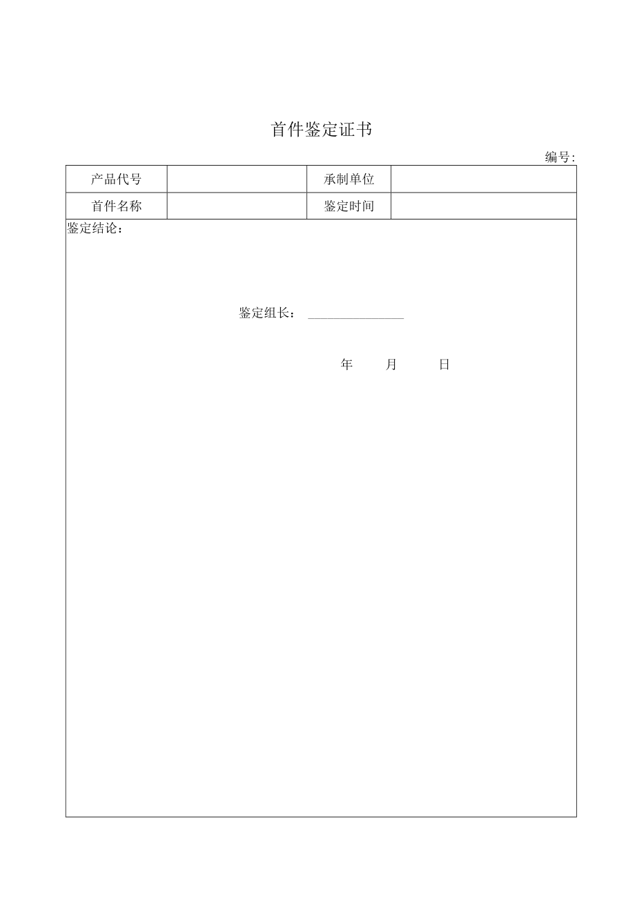 首件鉴定证书（2023版）.docx_第1页