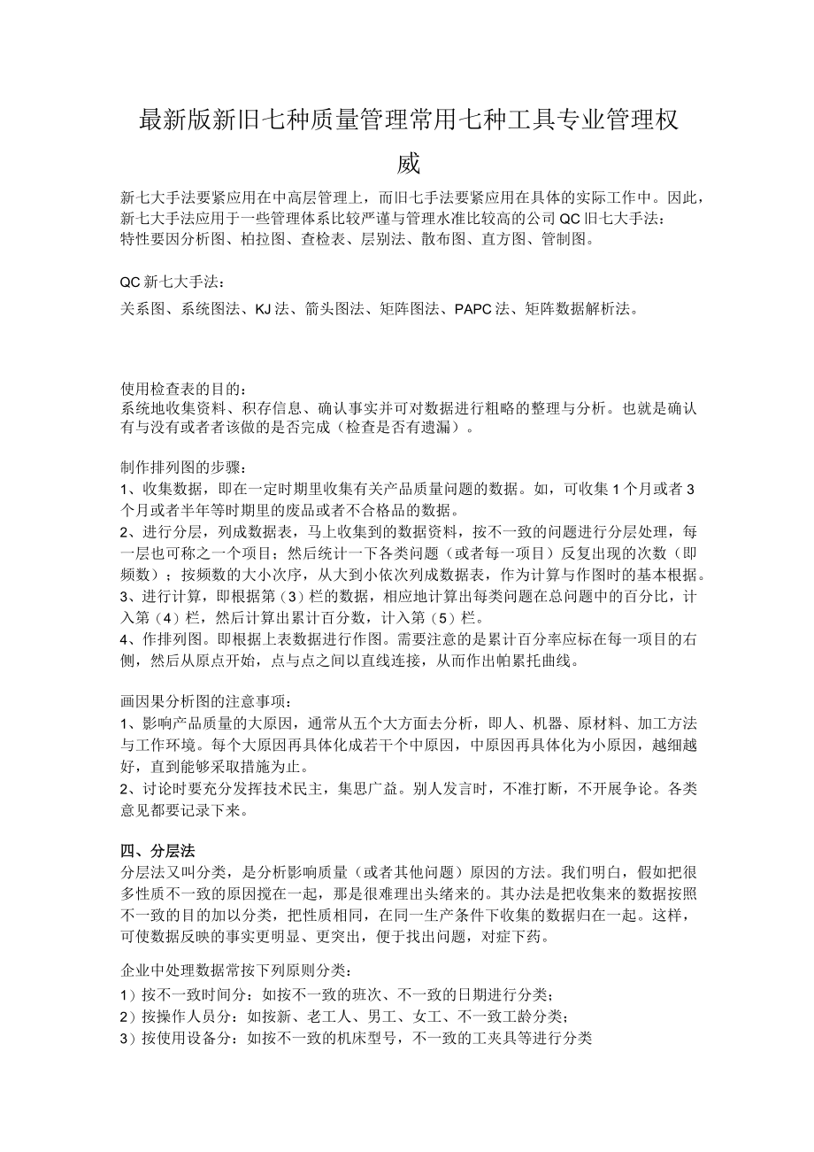 最新版新旧七种质量管理常用七种工具专业管理权威.docx_第1页