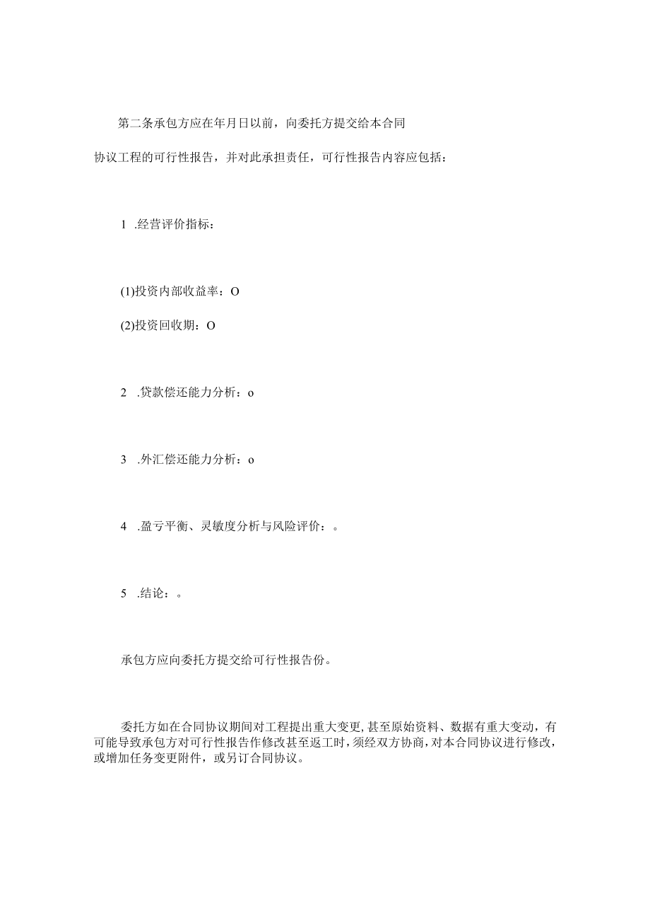 最新合同范本建设工程可行性研究合同模板(1).docx_第2页