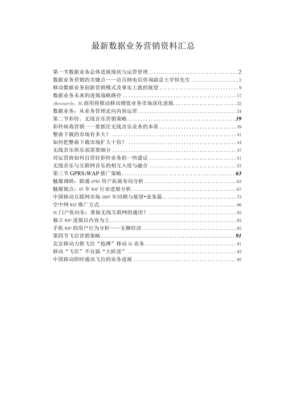 最新数据业务营销资料汇总.docx_第1页