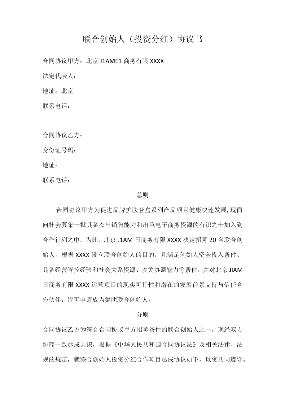 最新合同范本联合创始人投资分红合同模板书入股分红合同模板书.docx_第1页