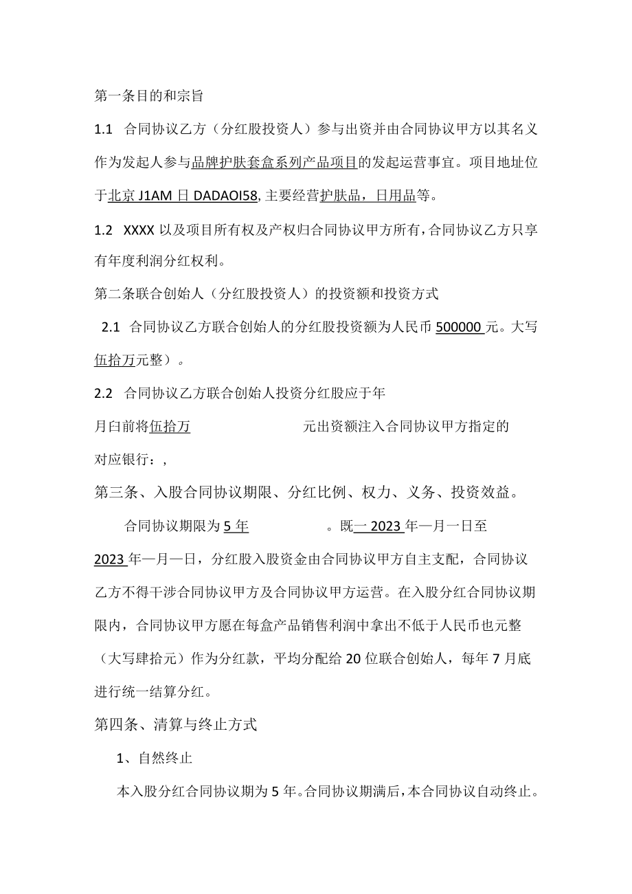 最新合同范本联合创始人投资分红合同模板书入股分红合同模板书.docx_第2页