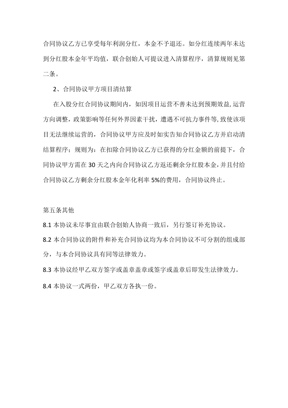 最新合同范本联合创始人投资分红合同模板书入股分红合同模板书.docx_第3页