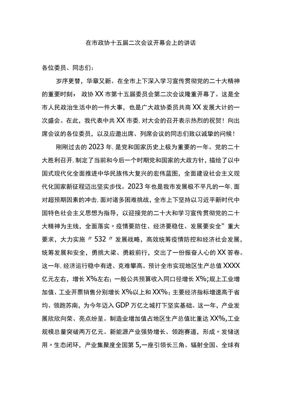 （20230128）在市政协十五届二次会议开幕会上的讲话.docx_第1页