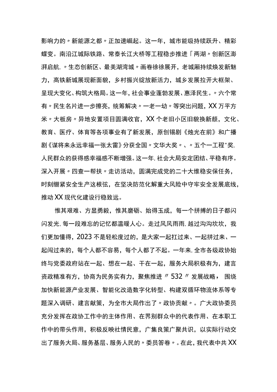 （20230128）在市政协十五届二次会议开幕会上的讲话.docx_第2页