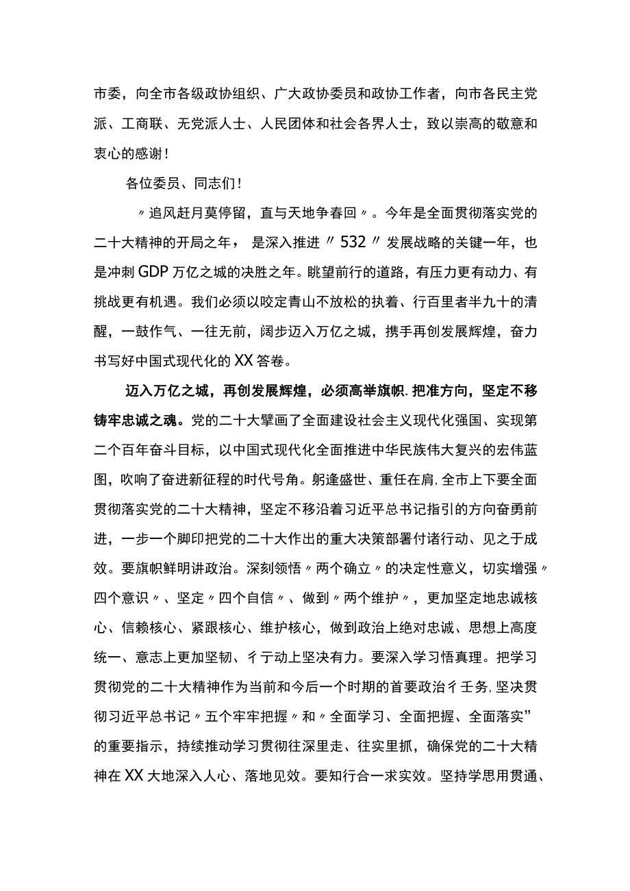 （20230128）在市政协十五届二次会议开幕会上的讲话.docx_第3页