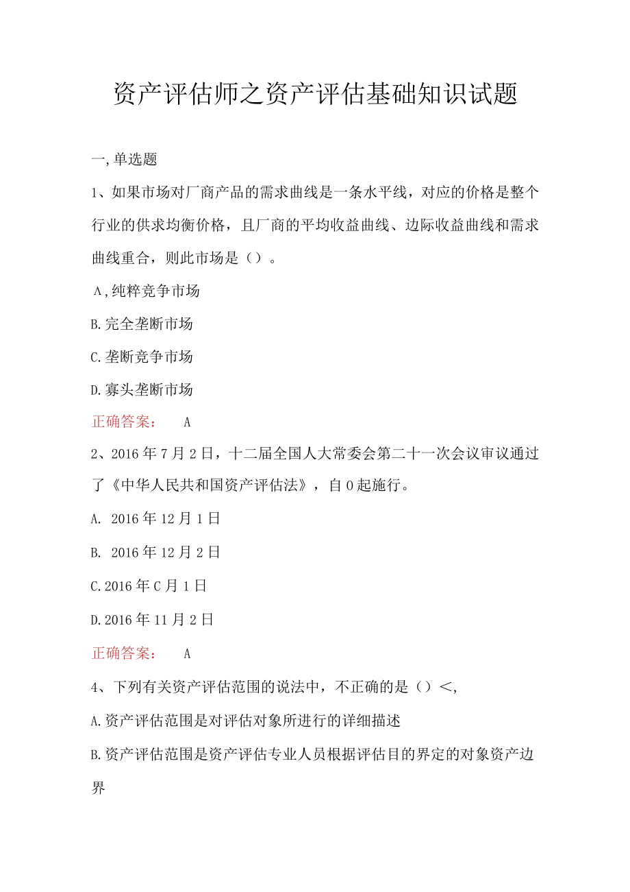 资产评估师之资产评估基础知识试题.docx_第1页