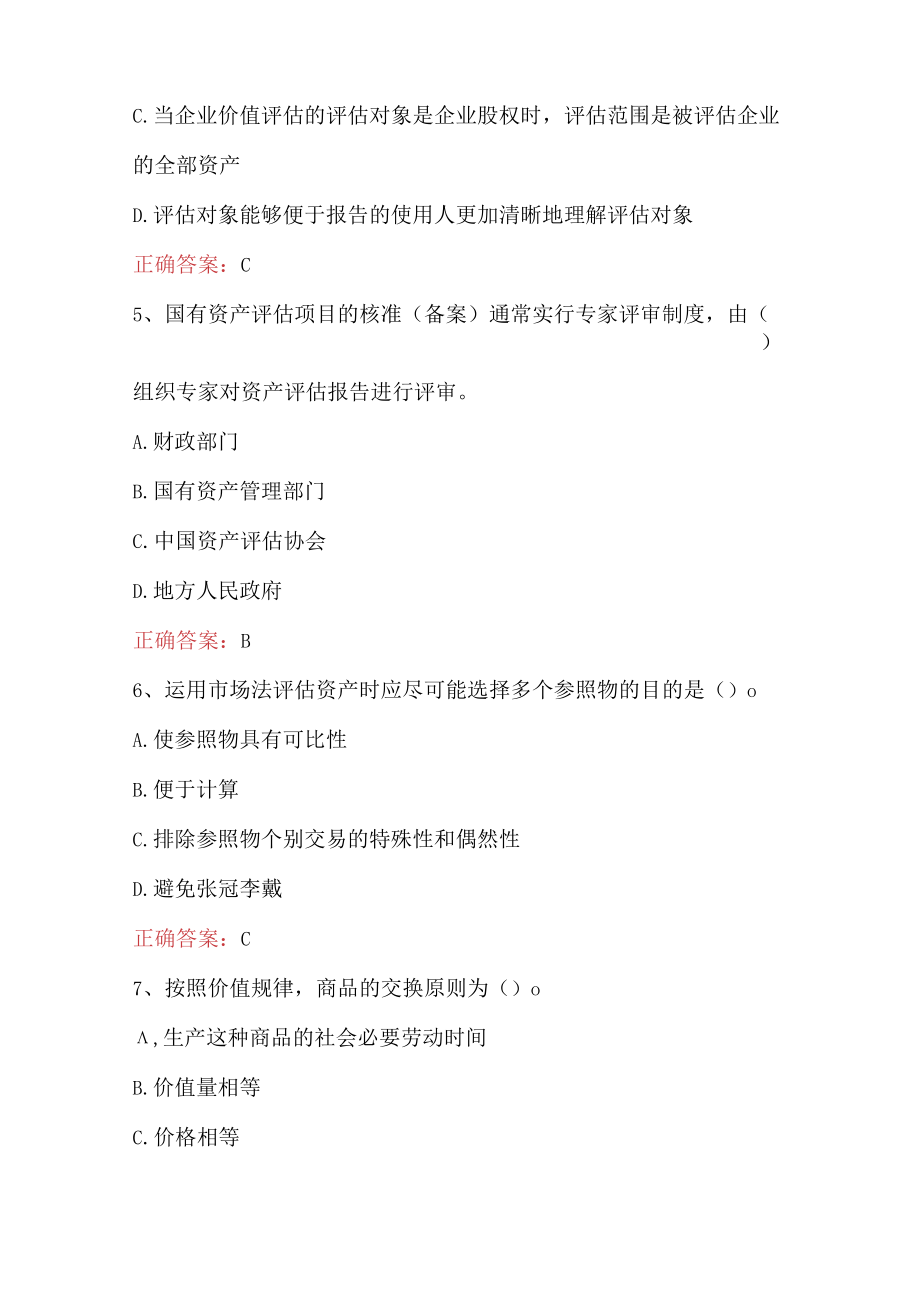 资产评估师之资产评估基础知识试题.docx_第2页