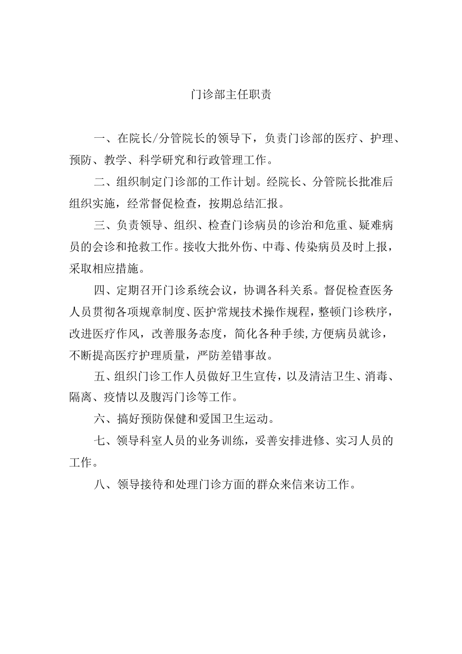 门诊部主任职责.docx_第1页