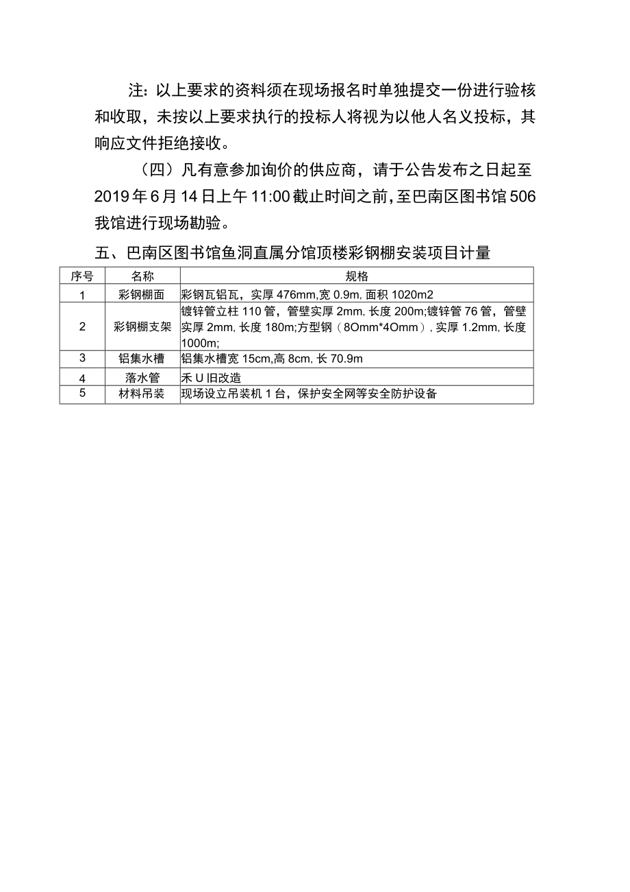 重庆市巴南区图书馆鱼洞直属分馆顶楼彩钢棚安装项目技术方案书.docx_第2页