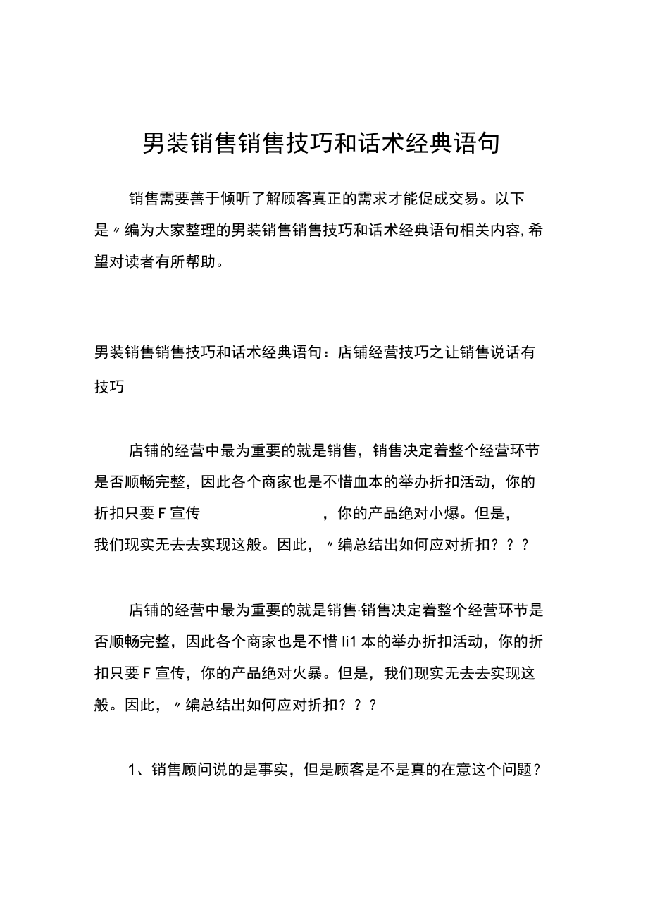 直播脚本男装销售销售技巧和话术经典语句_市场营销策划_服装服饰直播话术脚本与文案_doc.docx_第1页