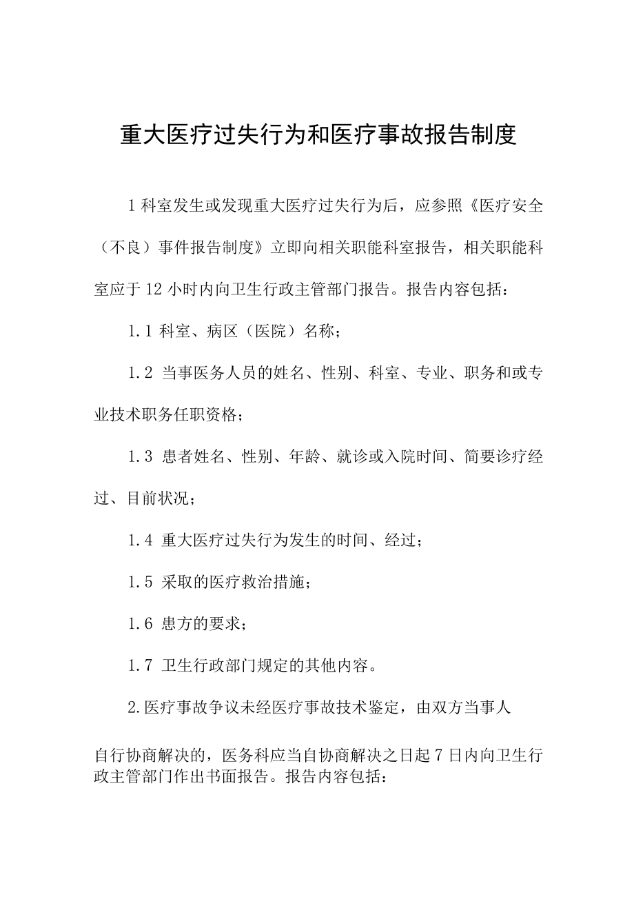 重大医疗过失行为和医疗事故报告制度.docx_第1页