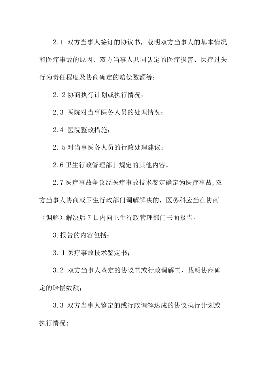 重大医疗过失行为和医疗事故报告制度.docx_第2页