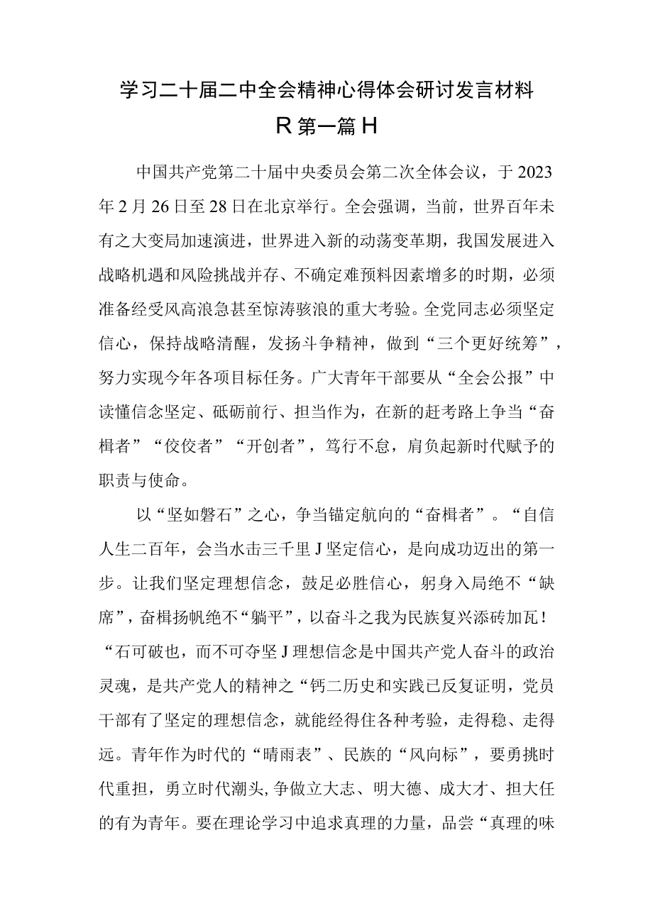 （9篇）学习二十届二中全会精神心得体会研讨发言材料.docx_第1页