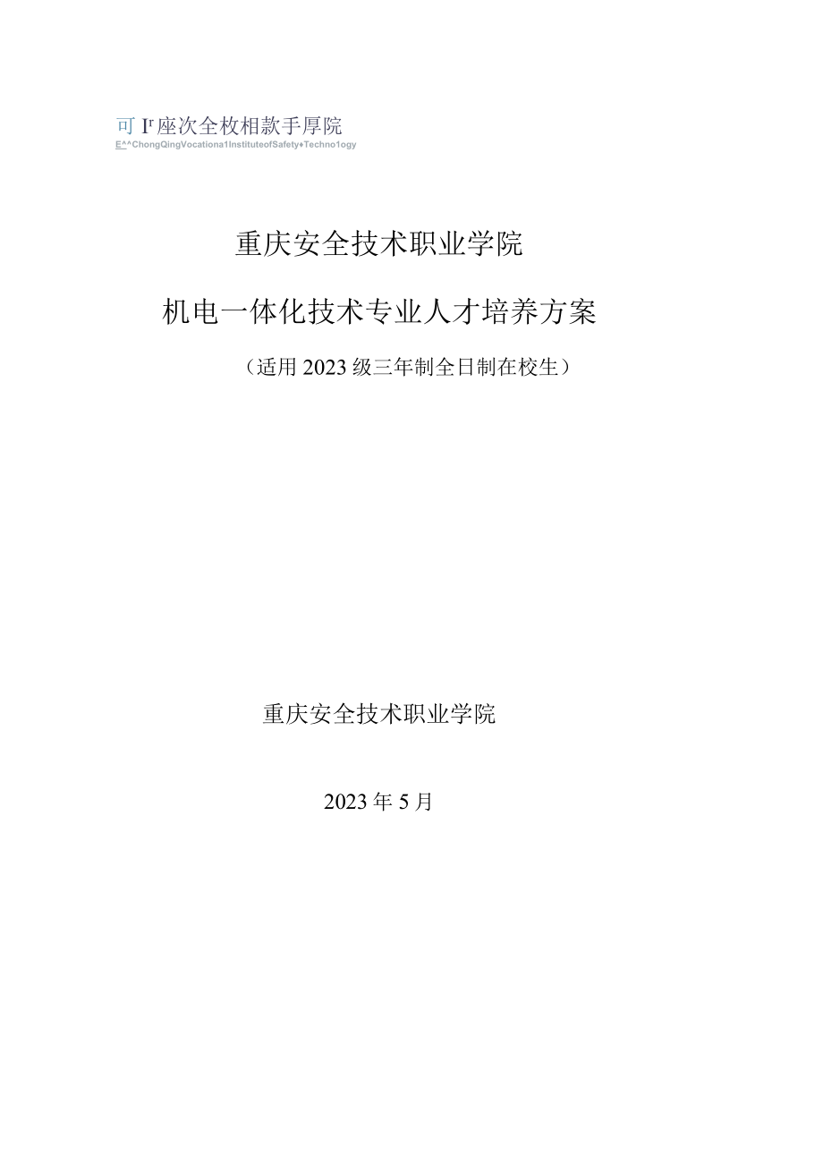 重庆安全技术职业学院机电一体化技术专业人才培养方案.docx_第1页