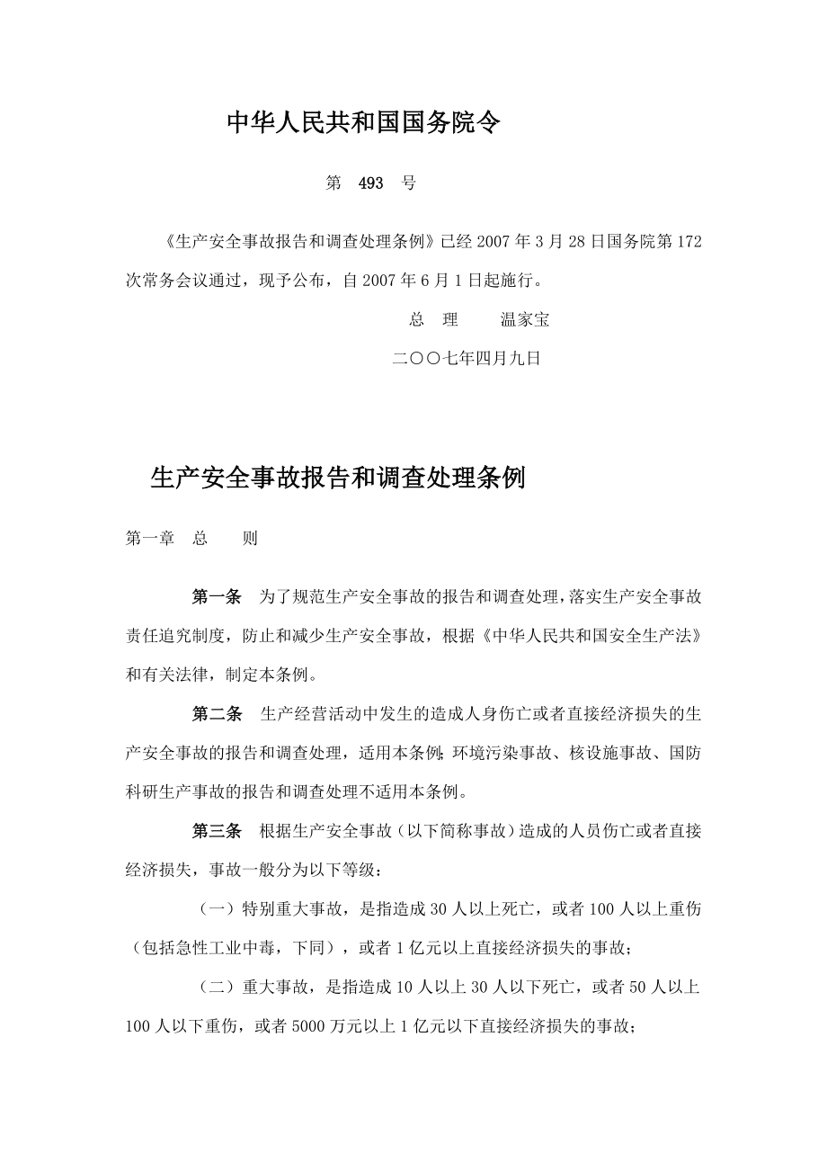 生产安全事故报告和调查处理条例（中华人民共和国国务院令第493号）.doc_第1页