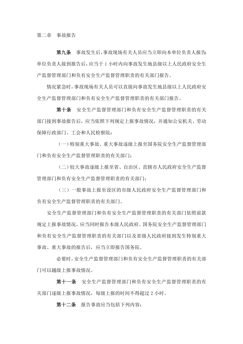 生产安全事故报告和调查处理条例（中华人民共和国国务院令第493号）.doc_第3页