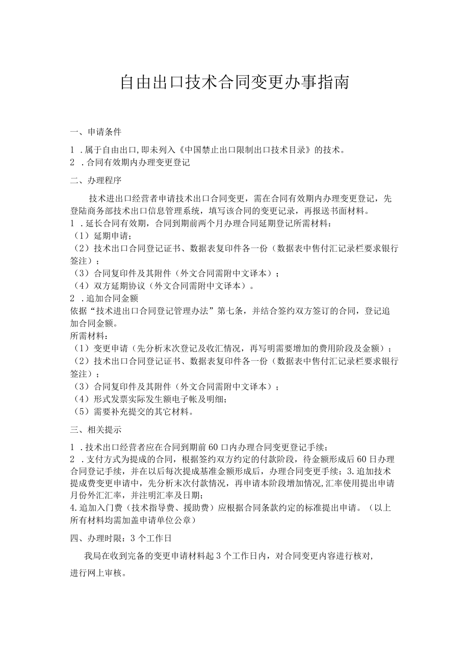 自由出口技术合同变更办事指南.docx_第1页