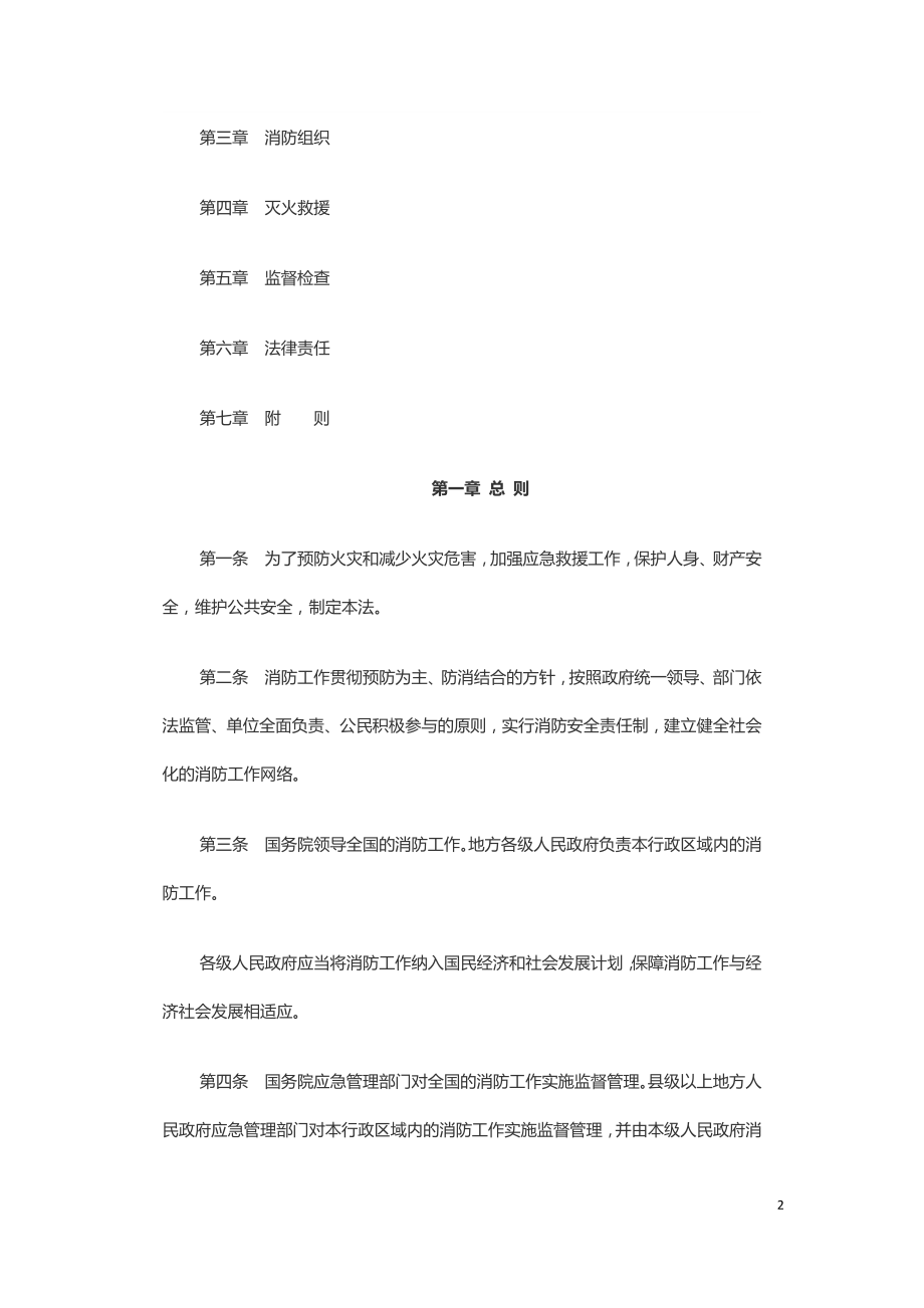 中华人民共和国消防法（中华人民共和国主席令2019年第29号）.doc_第2页