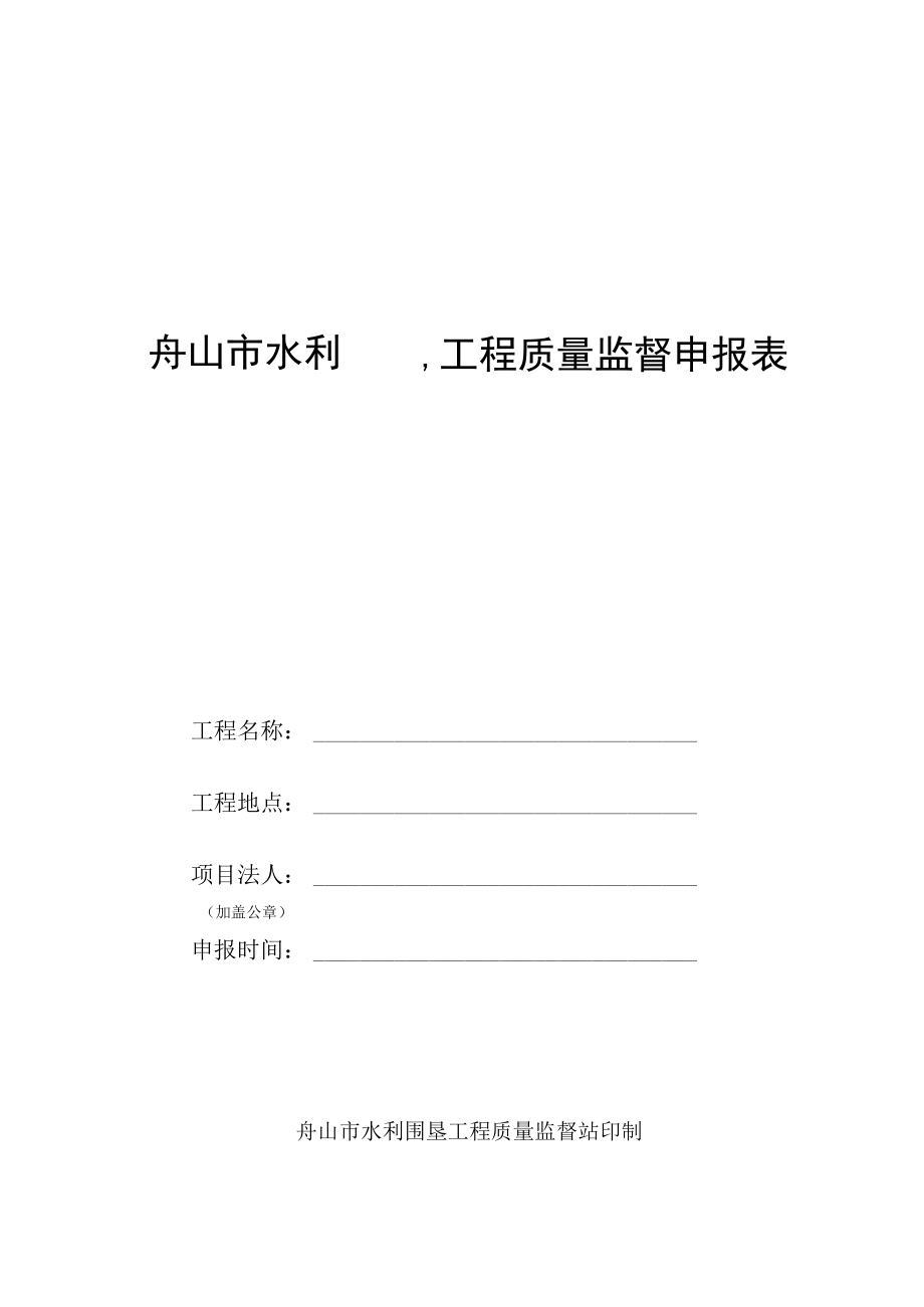 舟山市水利围垦工程质量监督申报表.docx_第1页