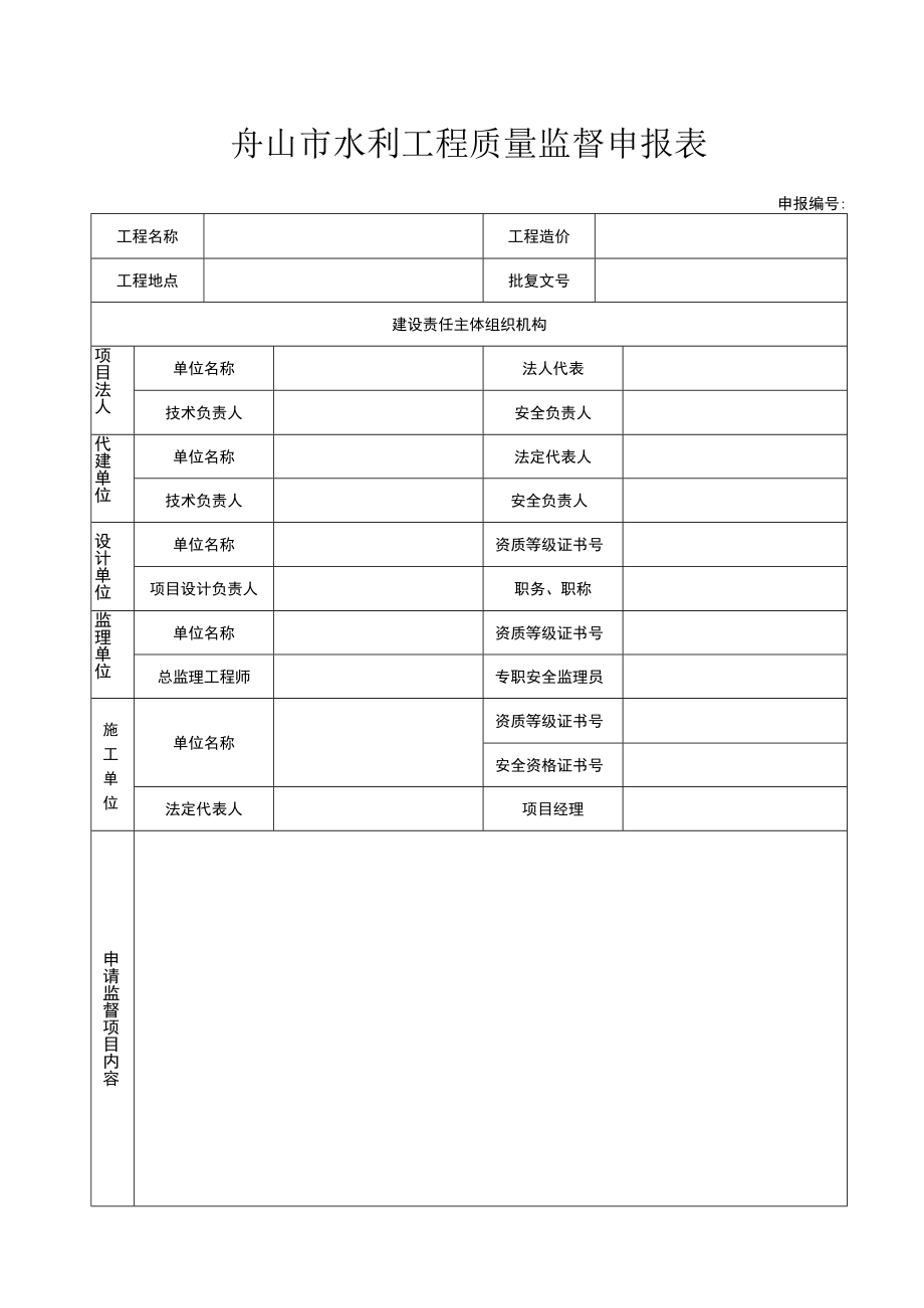 舟山市水利围垦工程质量监督申报表.docx_第3页