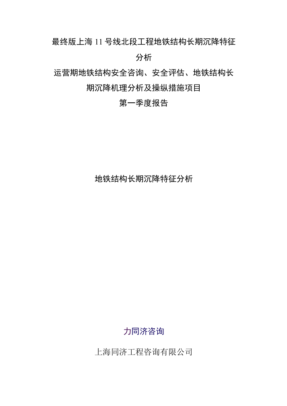 最终版上海11号线北段工程地铁结构长期沉降特征分析.docx_第1页