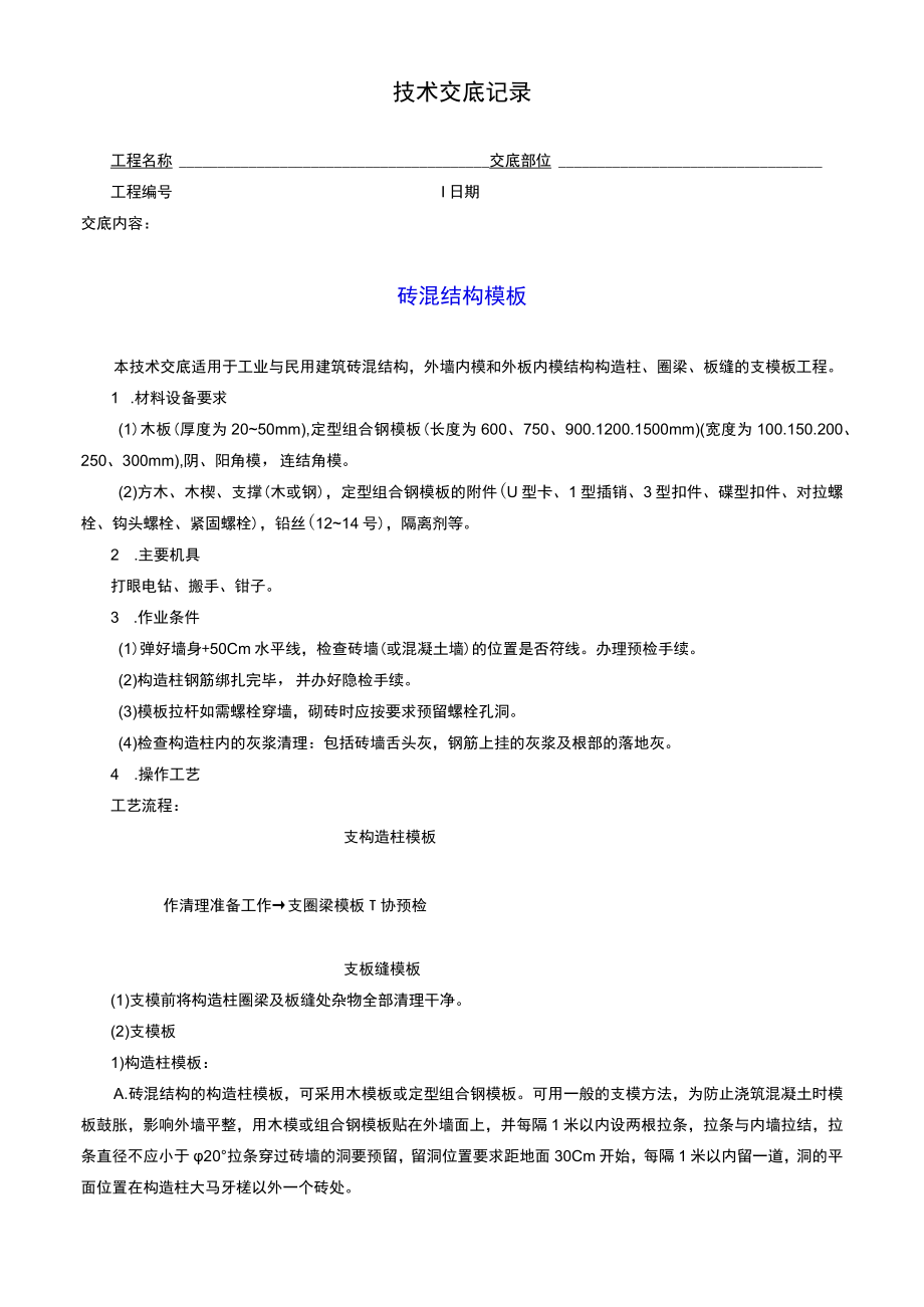 砖混结构模板技术交底记录.docx_第1页