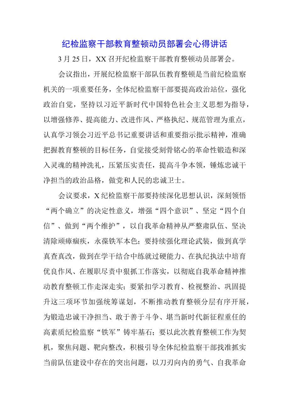 （三篇）纪检监察干部队伍教育整顿会议讲话材料个人心得.docx_第1页