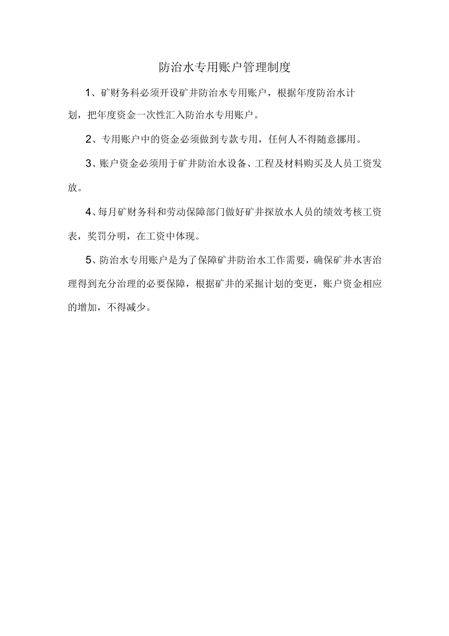 防治水专用账户管理制度.docx_第1页