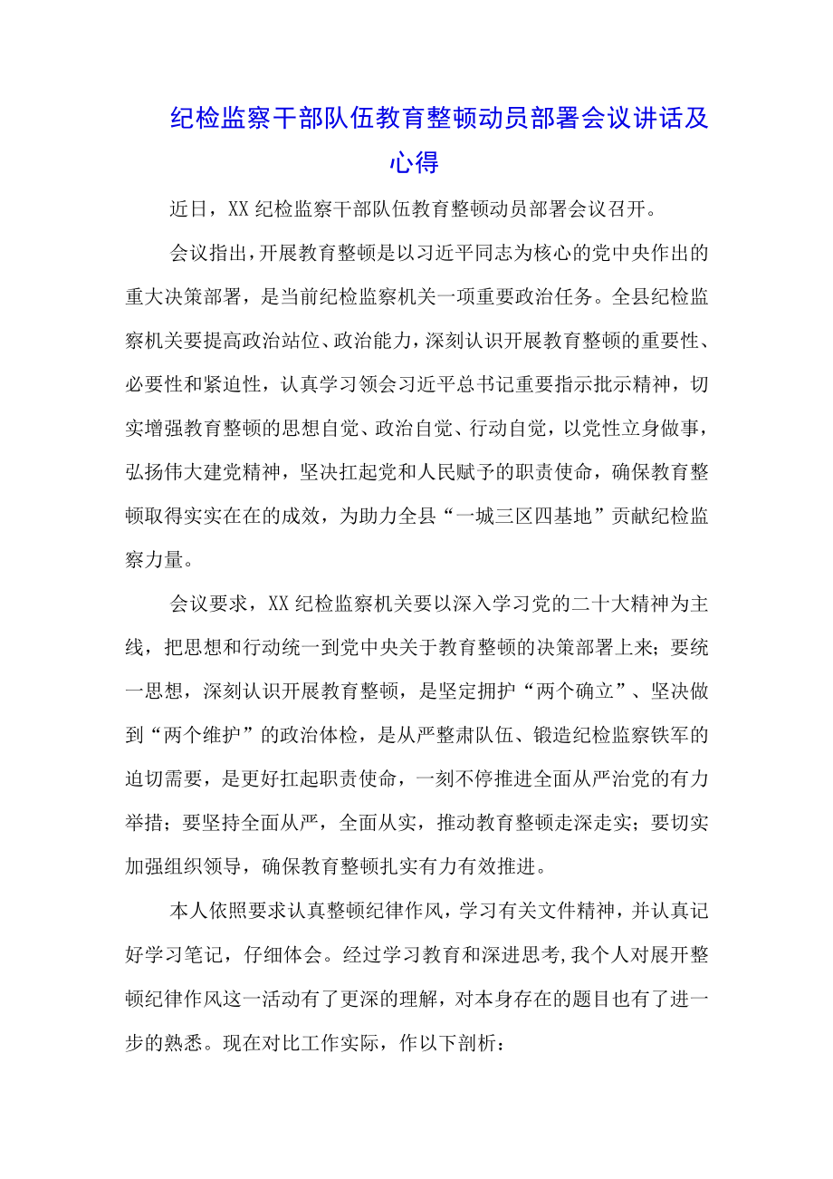 （三篇）纪检监察干部队伍教育整顿会议讲话材料和个人心得.docx_第1页