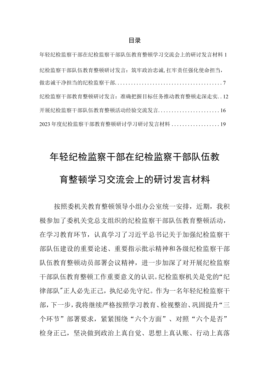 研讨交流材料纪检监察干部在纪检监察干部队伍教育整顿学习交流会上的研讨发言材料5篇.docx_第1页