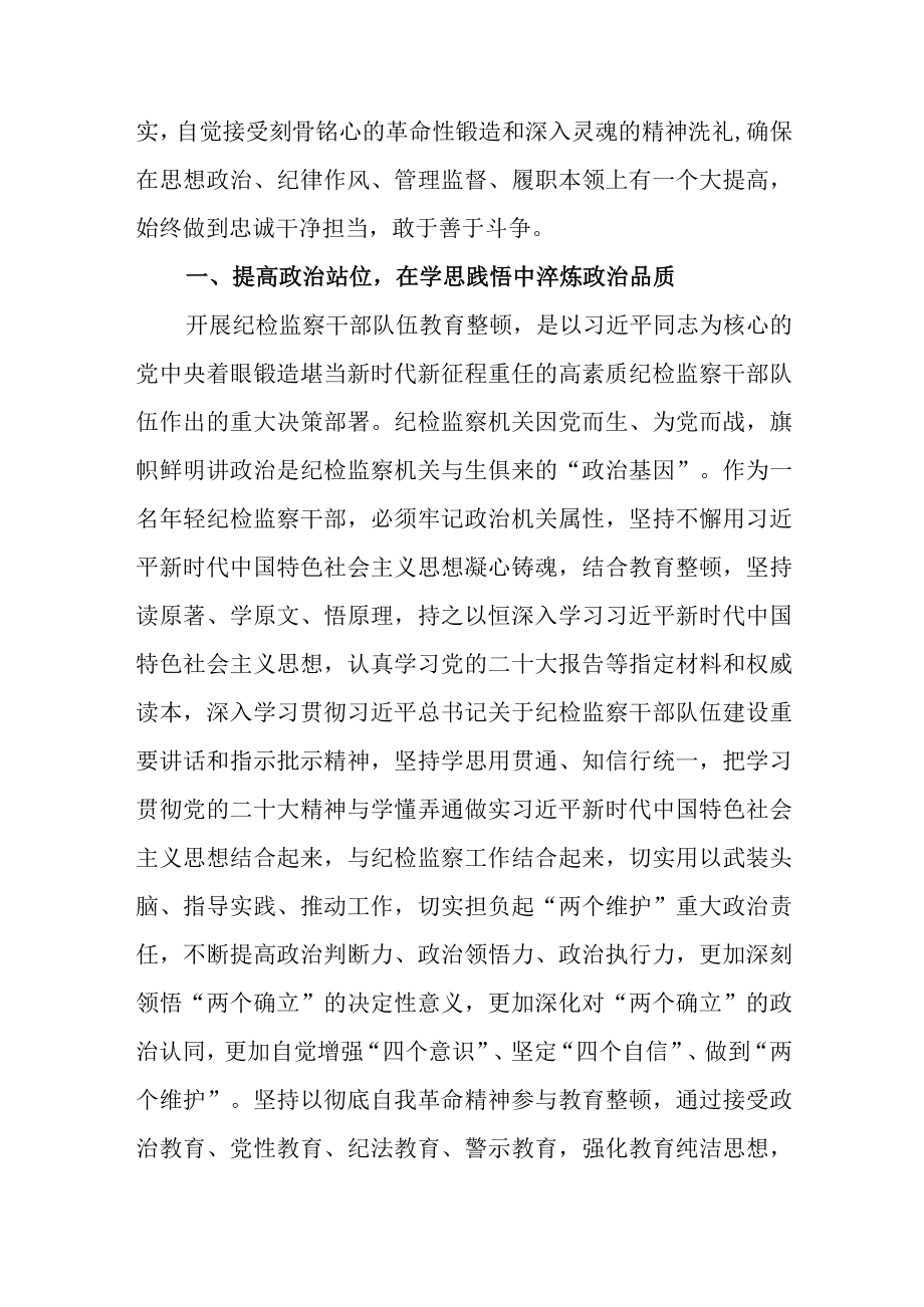 研讨交流材料纪检监察干部在纪检监察干部队伍教育整顿学习交流会上的研讨发言材料5篇.docx_第2页