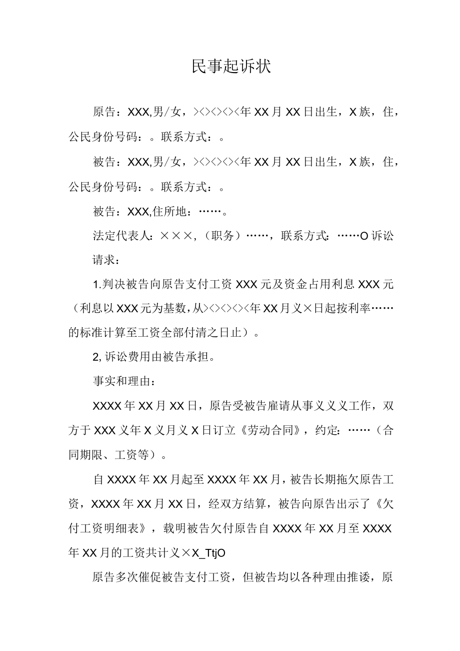 追索劳动报酬纠纷民事起诉状（有欠条结算单）.docx_第1页