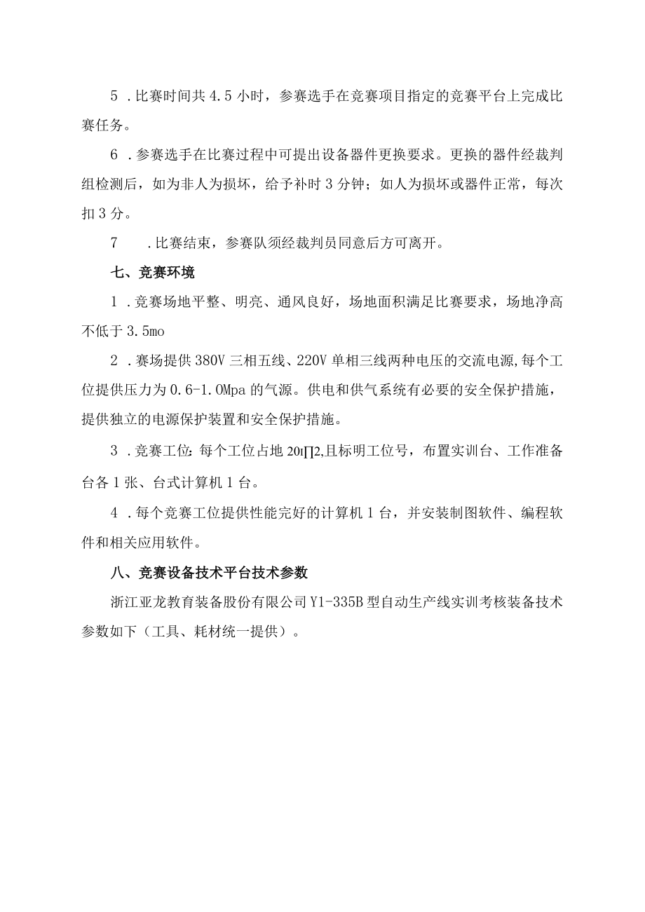 重庆市第十届高等职业院校学生职业技能大赛自动化生产线安装与调试赛项规程.docx_第3页