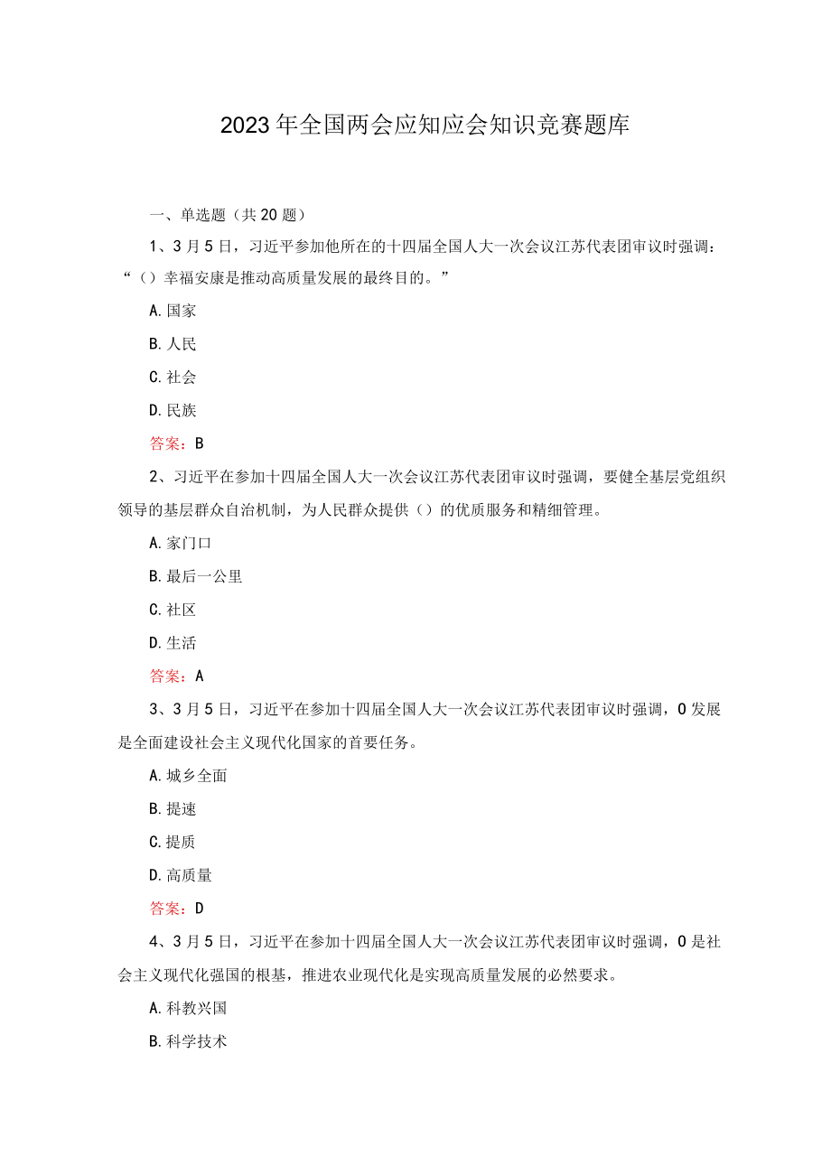 （2套）2023年4月整理全国两会应知应会知识竞赛题库及答案.docx_第1页