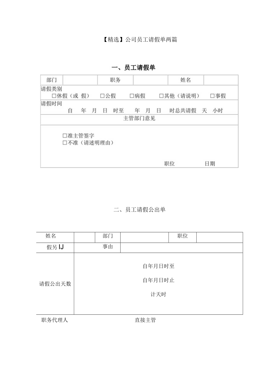 精选公司员工请假单两篇.docx_第1页