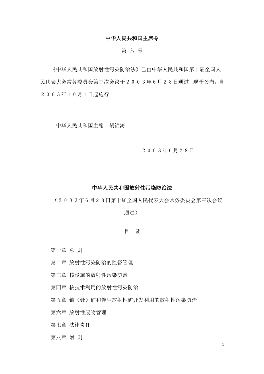 中华人民共和国放射性污染防治法（中华人民共和国主席令2003年第6号）.doc_第1页