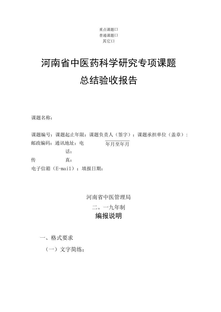 重点课题普通课题其它河南省中医药科学研究专项课题总结验收报告.docx_第1页