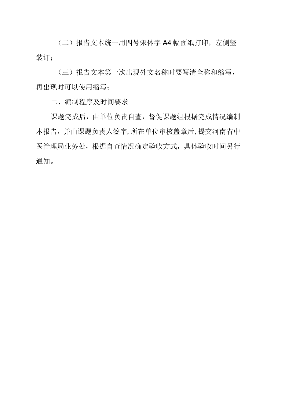 重点课题普通课题其它河南省中医药科学研究专项课题总结验收报告.docx_第2页