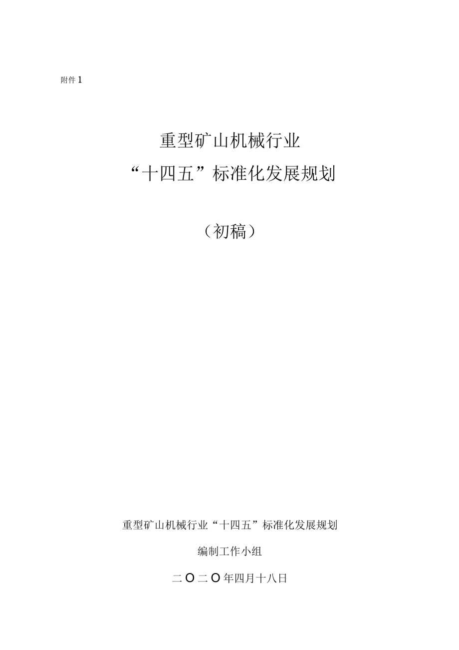 重型矿山机械行业十四五标准化发展规划.docx_第1页