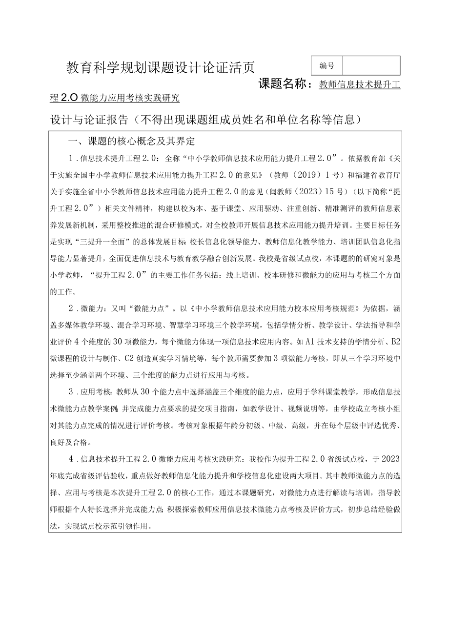 课题设计论证活页 教师信息技术提升工程20微能力应用考核实践研究.docx_第1页