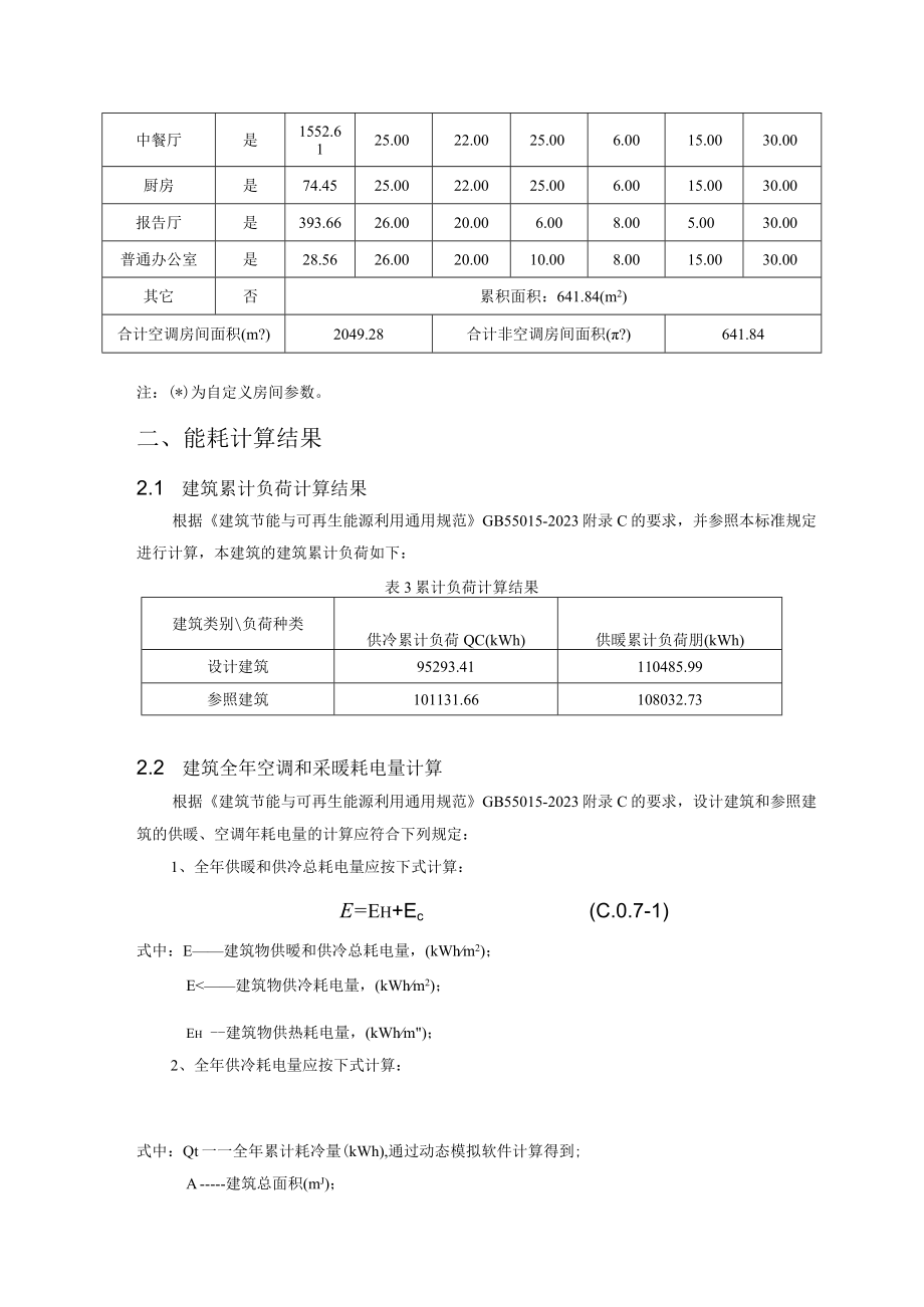 朱杨小学校整体迁建设计权衡计算报告书_建筑1_公建.docx_第2页