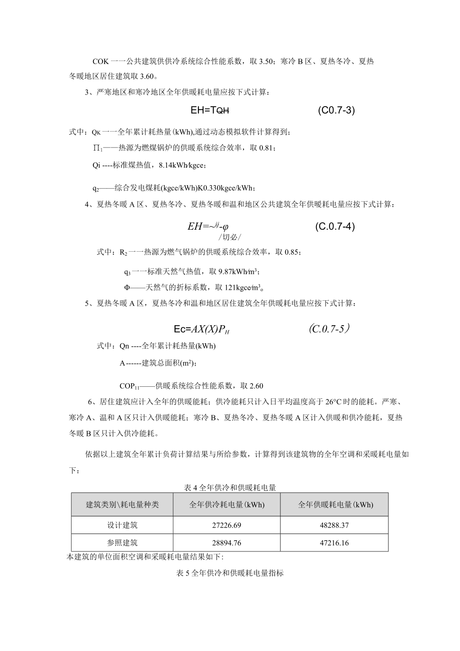 朱杨小学校整体迁建设计权衡计算报告书_建筑1_公建.docx_第3页