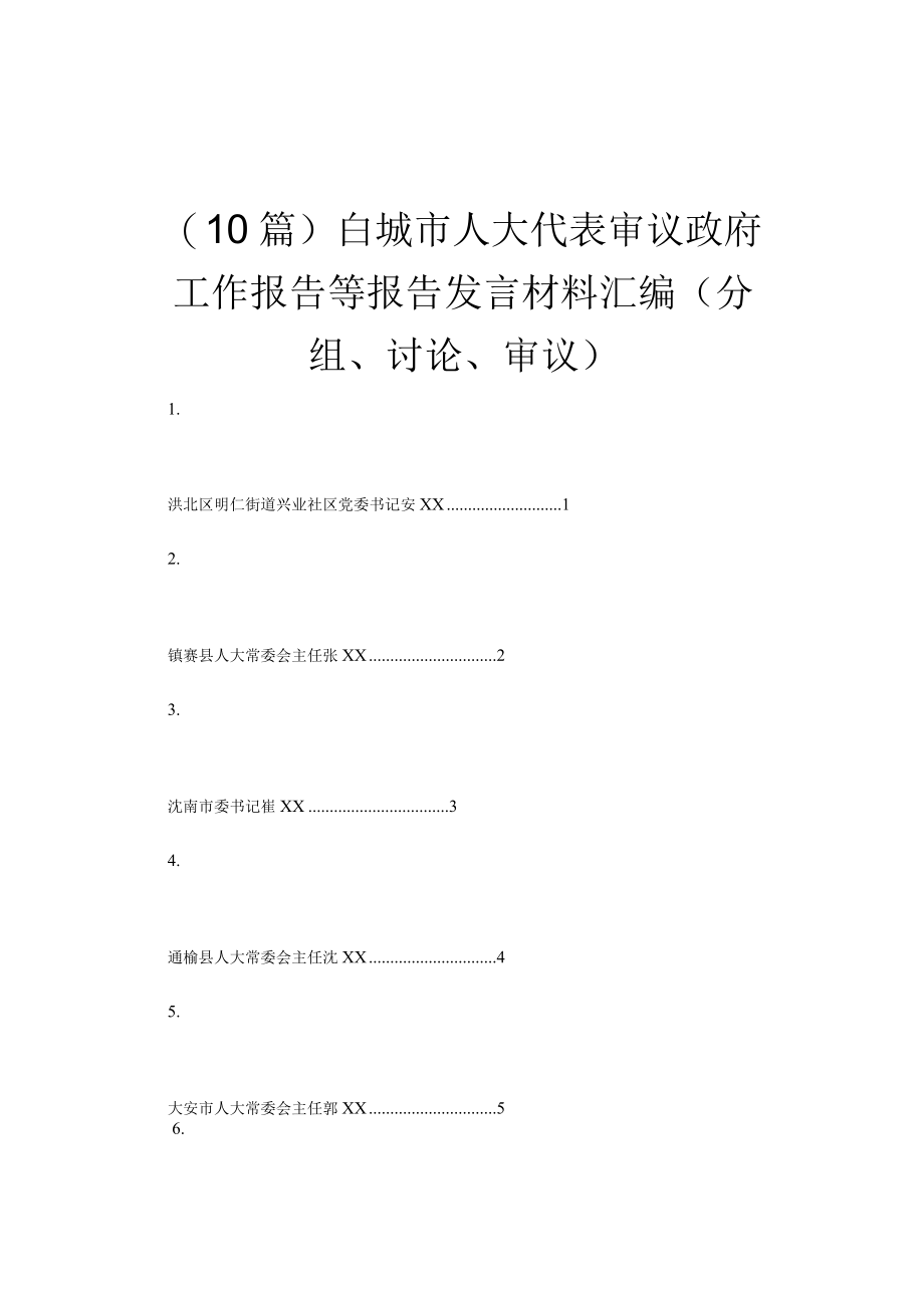 （10篇）白城市人大代表审议政府工作报告等报告发言材料汇编（分组讨论审议）.docx_第1页