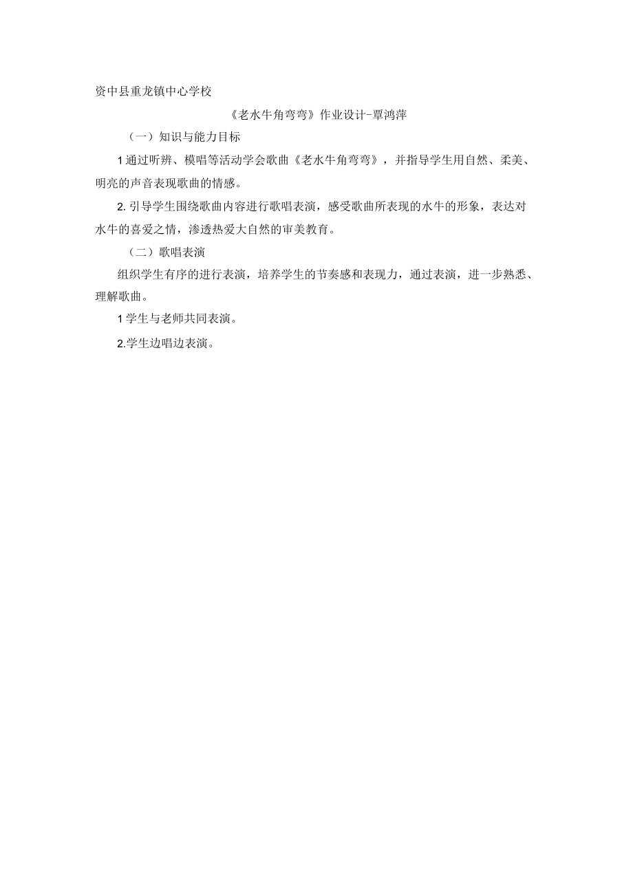 资中县重龙镇中心学校《老水牛角弯弯》作业设计覃鸿萍.docx_第1页