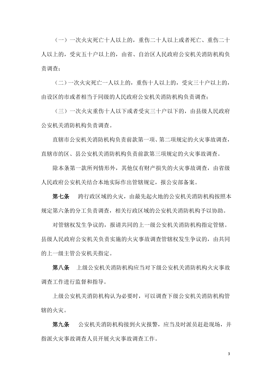 火灾事故调查规定（中华人民共和国公安部令108号）.doc_第3页