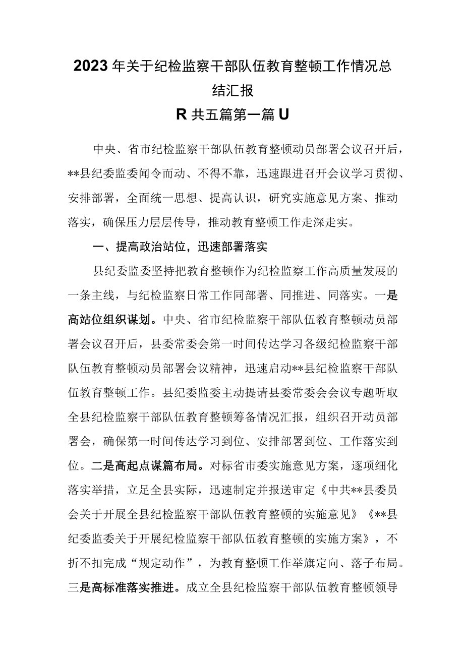 （5篇）2023年关于纪检监察干部队伍教育整顿工作情况总结汇报.docx_第1页