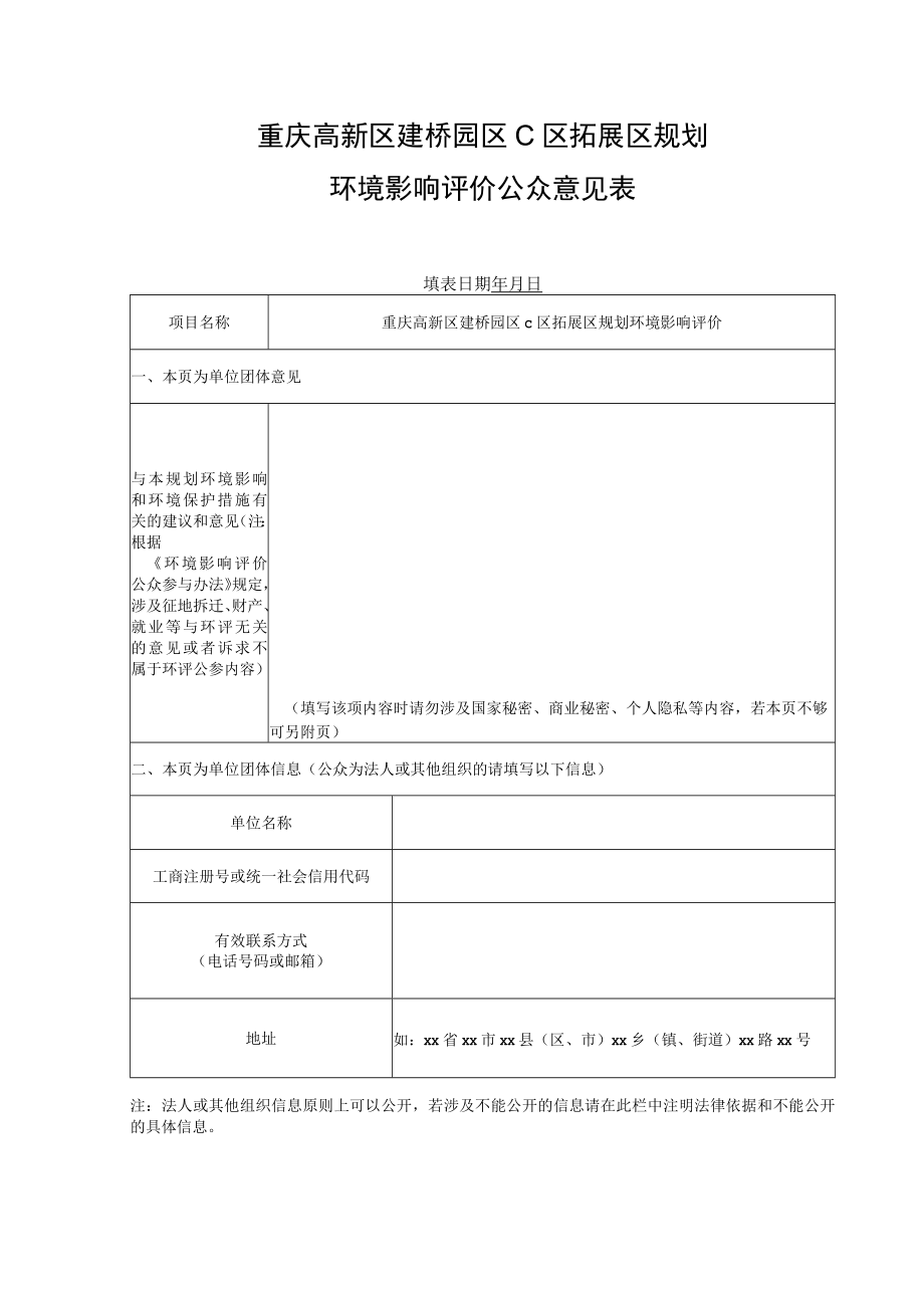 重庆高新区建桥园区C区拓展区规划环境影响评价公众意见表.docx_第1页